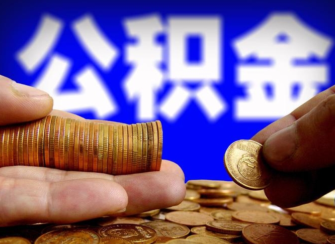 公积金交满是什么意思-南通公积金代办平台